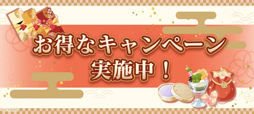 お得なキャンペーン実施中！